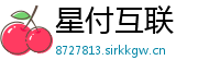 星付互联